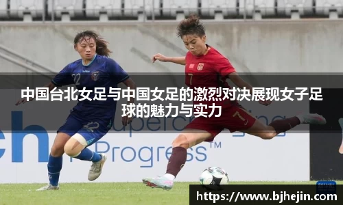中国台北女足与中国女足的激烈对决展现女子足球的魅力与实力