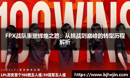 FPX战队重塑辉煌之路：从挑战到巅峰的转型历程解析