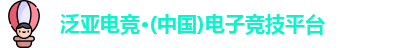 泛亚电竞